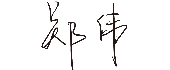游艇会yth0008