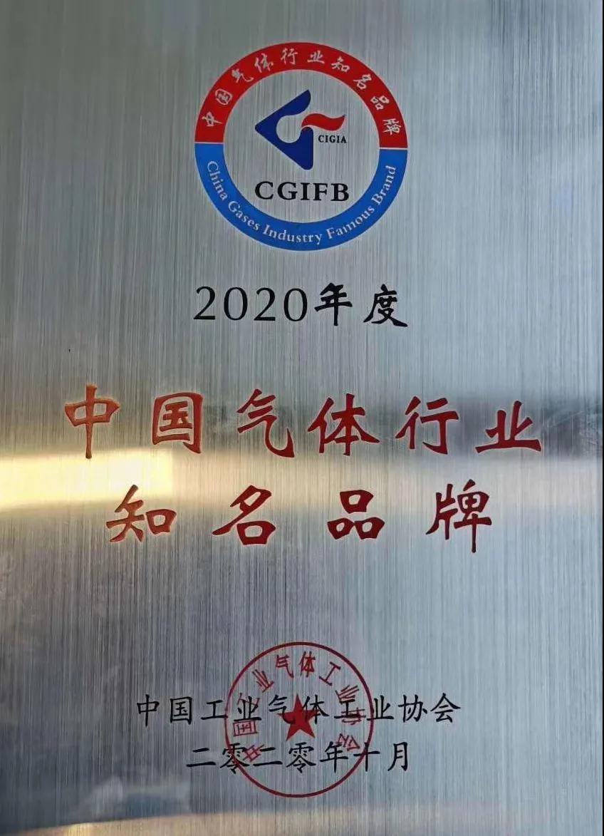 游艇会yth0008稀有气体（氩、氪、氙）获“2020年中国气体行业知名品牌”称号(图1)